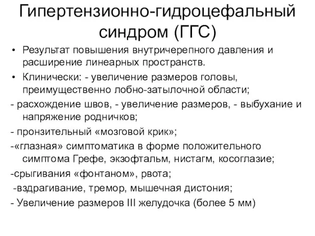 Гипертензионно-гидроцефальный синдром (ГГС) Результат повышения внутричерепного давления и расширение линеарных пространств. Клинически: -