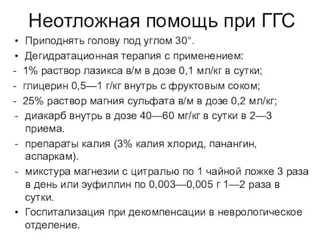 Неотложная помощь при ГГС Приподнять голову под углом 30°. Дегидратационная терапия с применением: