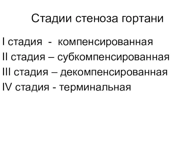 Стадии стеноза гортани I стадия - компенсированная II стадия – субкомпенсированная III стадия