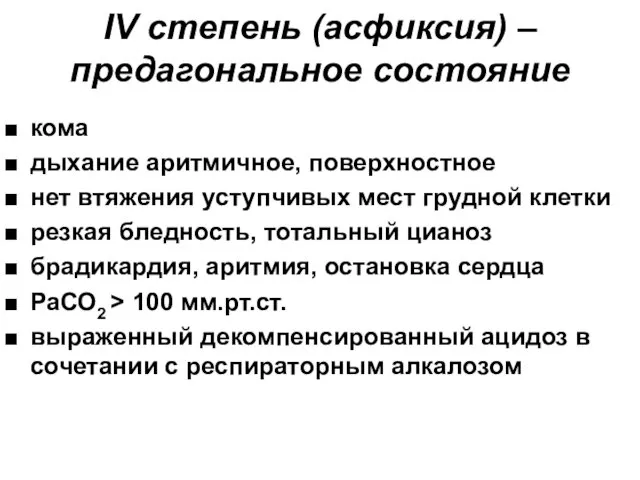 IV степень (асфиксия) – предагональное состояние кома дыхание аритмичное, поверхностное нет втяжения уступчивых