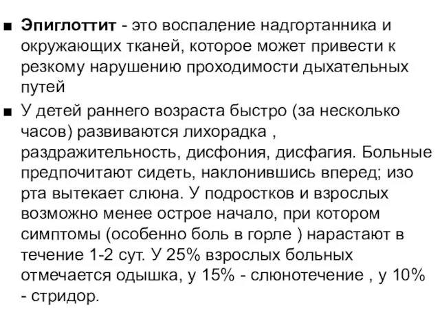 . Эпиглоттит - это воспаление надгортанника и окружающих тканей, которое может привести к