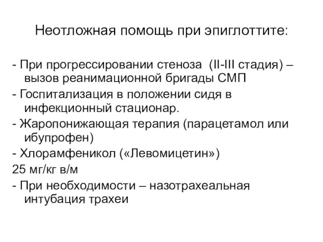 Неотложная помощь при эпиглоттите: - При прогрессировании стеноза (II-III стадия) – вызов реанимационной