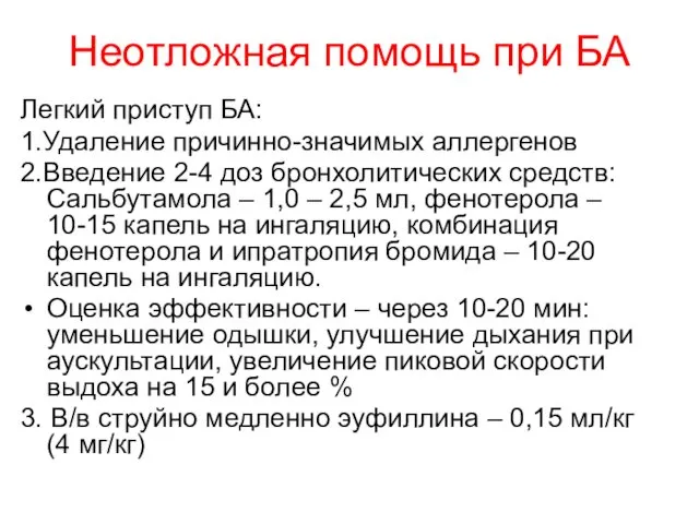 Неотложная помощь при БА Легкий приступ БА: 1.Удаление причинно-значимых аллергенов 2.Введение 2-4 доз