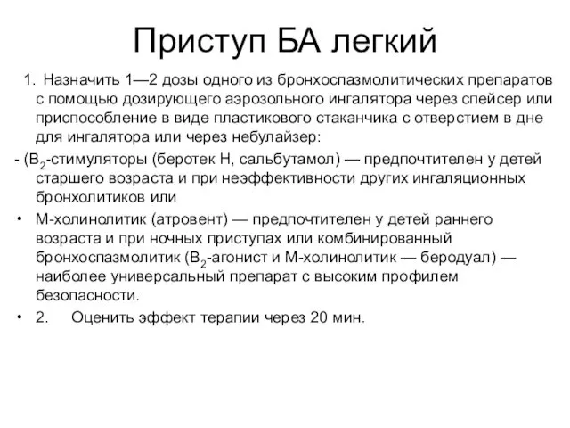 Приступ БА легкий 1. Назначить 1—2 дозы одного из бронхоспазмолитических препаратов с помощью