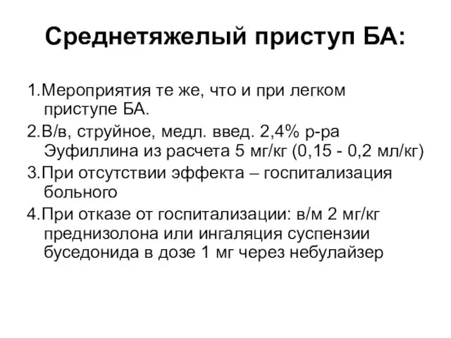 Среднетяжелый приступ БА: 1.Мероприятия те же, что и при легком приступе БА. 2.В/в,