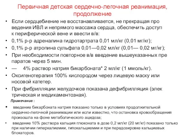 Первичная детская сердечно-легочная реанимация, продолжение Если сердцебиение не восстанавливается, не прекращая про­ ведения