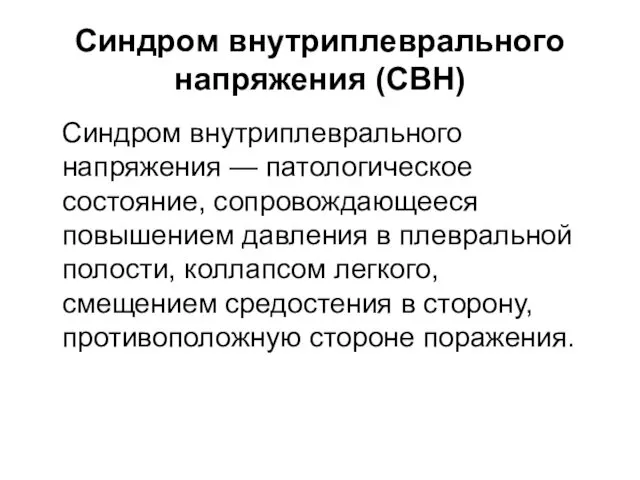 Синдром внутриплеврального напряжения (СВН) Синдром внутриплеврального напряжения — патологическое состояние, сопровождающееся повышением давления