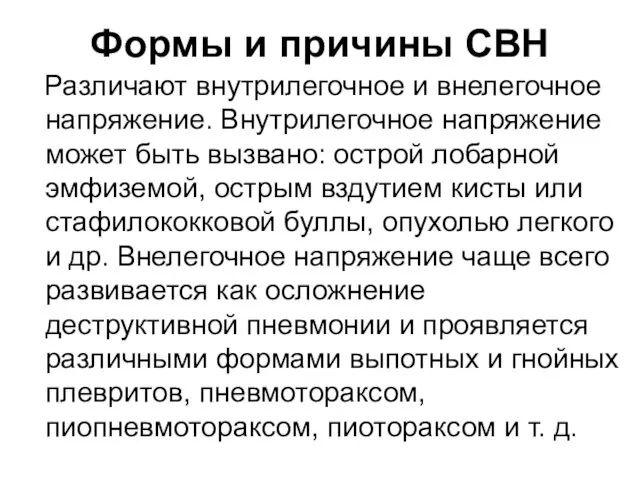 Формы и причины СВН Различают внутрилегочное и внелегочное напряжение. Внутрилегочное напряжение может быть