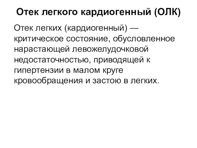 Отек легкого кардиогенный (ОЛК) Отек легких (кардиогенный) — критическое состояние, обусловленное нарастающей левожелудочковой