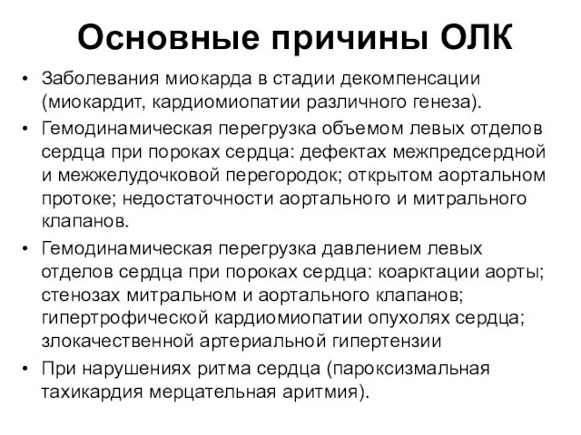 Основные причины ОЛК Заболевания миокарда в стадии декомпенсации (миокардит, кардиомиопатии различного генеза). Гемодинамическая