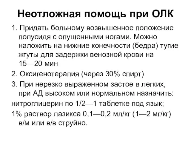 Неотложная помощь при ОЛК 1. Придать больному возвышенное положение полусидя с опущенными ногами.