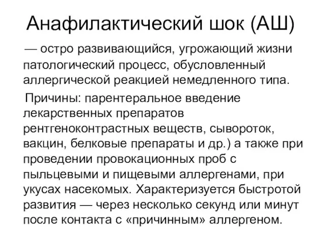 Анафилактический шок (АШ) — остро развивающийся, угрожающий жизни патологический процесс, обусловленный аллергической реакцией