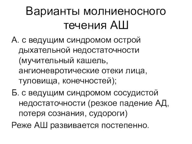 Варианты молниеносного течения АШ А. с ведущим синдромом острой дыхательной недостаточности (мучительный кашель,