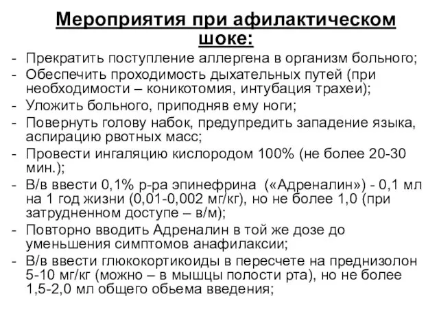 Мероприятия при афилактическом шоке: Прекратить поступление аллергена в организм больного; Обеспечить проходимость дыхательных