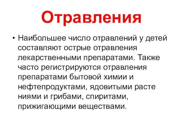 Отравления Наибольшее число отравлений у детей составляют острые отравления лекарственными препаратами. Также часто