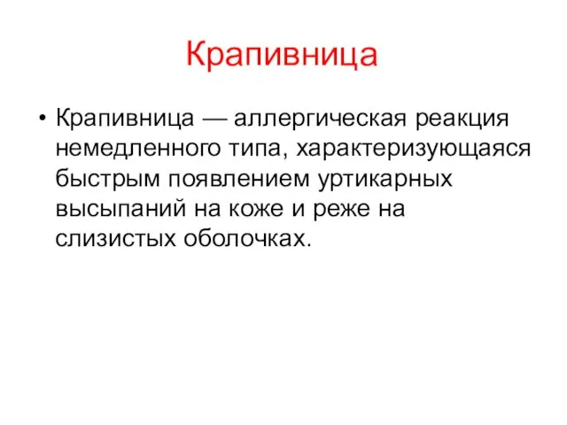 Крапивница Крапивница — аллергическая реакция немедленного типа, характеризующаяся быстрым появлением уртикарных высыпаний на