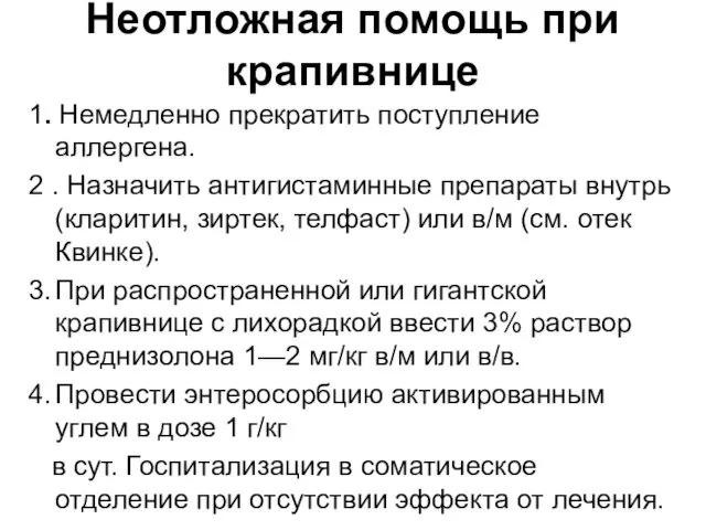 Неотложная помощь при крапивнице 1. Немедленно прекратить поступление аллергена. 2 . Назначить антигистаминные