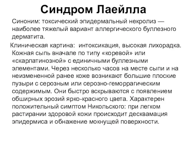 Синдром Лаейлла Синоним: токсический эпидермальный некролиз — наиболее тяжелый вариант аллергического буллезного дерматита.