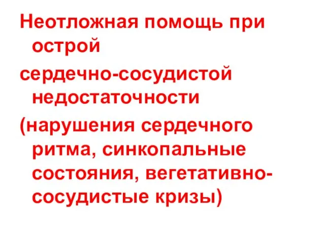 Неотложная помощь при острой сердечно-сосудистой недостаточности (нарушения сердечного ритма, синкопальные состояния, вегетативно-сосудистые кризы)