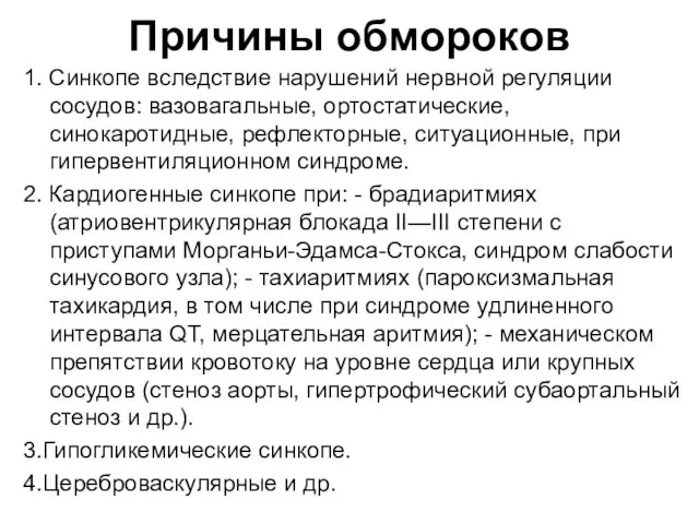 Причины обмороков 1. Синкопе вследствие нарушений нервной регуляции сосудов: вазовагальные, ортостатические, синокаротидные, рефлекторные,