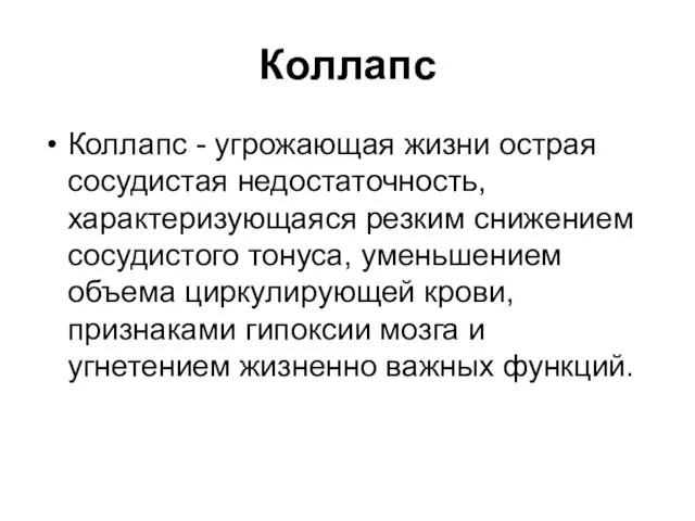 Коллапс Коллапс - угрожающая жизни острая сосудистая недостаточность, характеризующаяся резким снижением сосудистого тонуса,