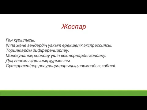 Жоспар Ген құрылысы. Ұлпа және гендердің уақыт ерекшелік экспрессиясы.Торшаларды дифференцирлеу.