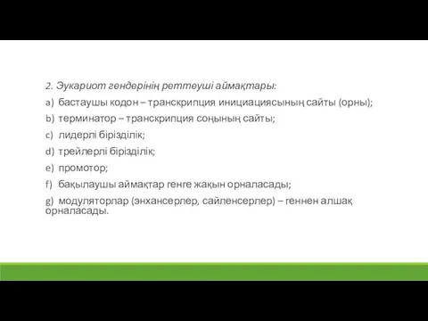 2. Эукариот гендерінің реттеуші аймақтары: a) бастаушы кодон – транскрипция