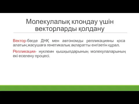 Молекулалық клондау үшін векторларды қолдану Вектор-бөгде ДНҚ мен автономды репликацияны