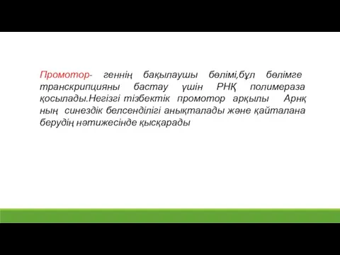 Промотор- геннің бақылаушы бөлімі,бұл бөлімге транскрипцияны бастау үшін РНҚ полимераза