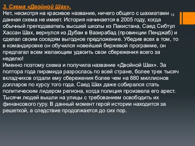 3. Схема «Двойной Шах». Нет, несмотря на красивое название, ничего