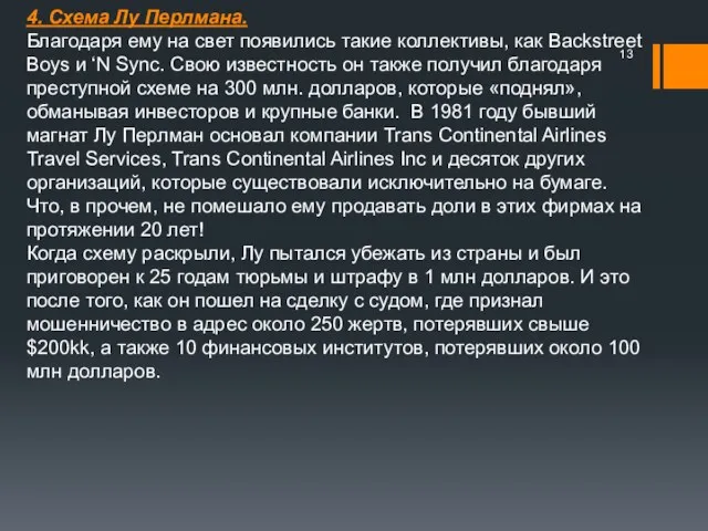 4. Схема Лу Перлмана. Благодаря ему на свет появились такие коллективы, как Backstreet