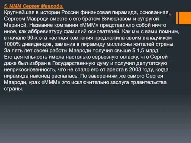 5. МММ Сергея Мавроди. Крупнейшая в истории России финансовая пирамида, основанная Сергеем Мавроди