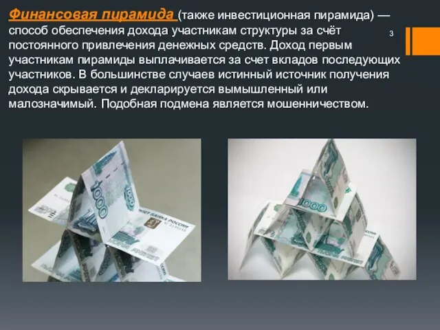 Финансовая пирамида (также инвестиционная пирамида) — способ обеспечения дохода участникам