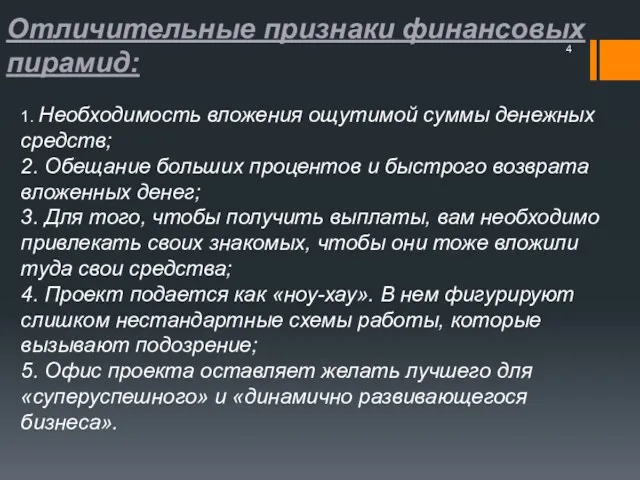 Отличительные признаки финансовых пирамид: 1. Необходимость вложения ощутимой суммы денежных