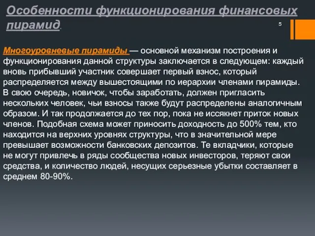 Особенности функционирования финансовых пирамид. Многоуровневые пирамиды — основной механизм построения