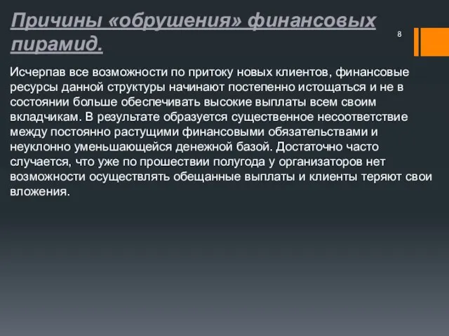 Причины «обрушения» финансовых пирамид. Исчерпав все возможности по притоку новых клиентов, финансовые ресурсы