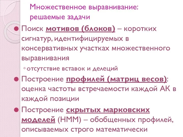 Множественное выравнивание: решаемые задачи Поиск мотивов (блоков) – коротких сигнатур, идентифицируемых в консервативных