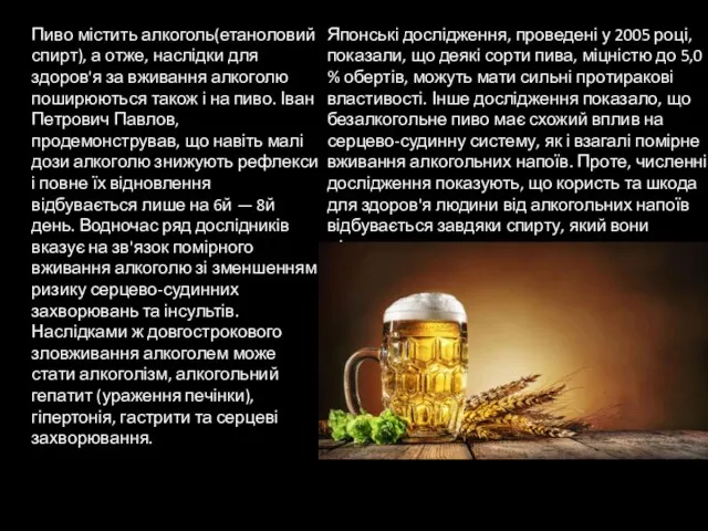 Пиво містить алкоголь(етаноловий спирт), а отже, наслідки для здоров'я за