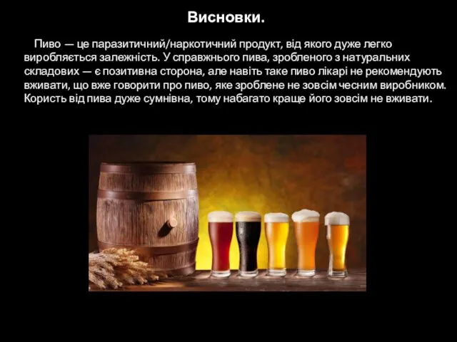 Висновки. Пиво — це паразитичний/наркотичний продукт, від якого дуже легко