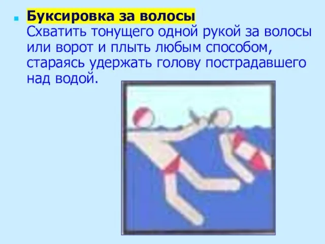 Буксировка за волосы Схватить тонущего одной рукой за волосы или