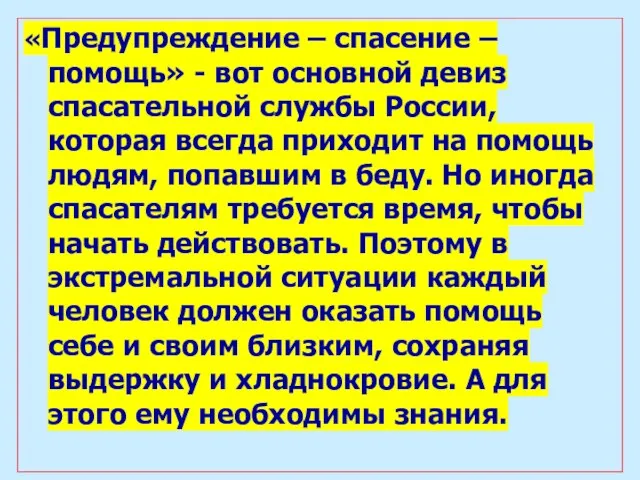 «Предупреждение – спасение – помощь» - вот основной девиз спасательной