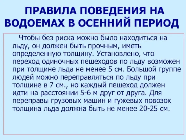 ПРАВИЛА ПОВЕДЕНИЯ НА ВОДОЕМАХ В ОСЕННИЙ ПЕРИОД Чтобы без риска