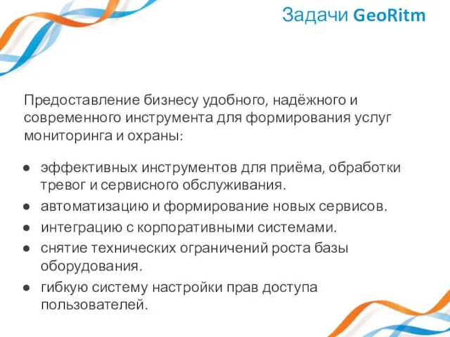 Предоставление бизнесу удобного, надёжного и современного инструмента для формирования услуг