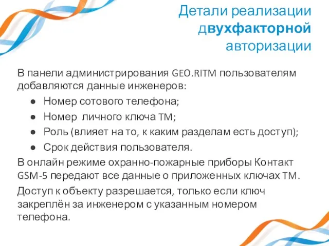 В панели администрирования GEO.RITM пользователям добавляются данные инженеров: Номер сотового телефона; Номер личного