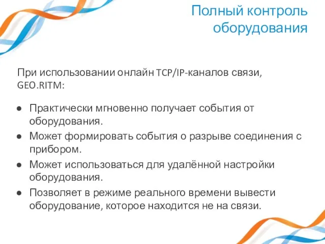 При использовании онлайн TCP/IP-каналов связи, GEO.RITM: Практически мгновенно получает события от оборудования. Может