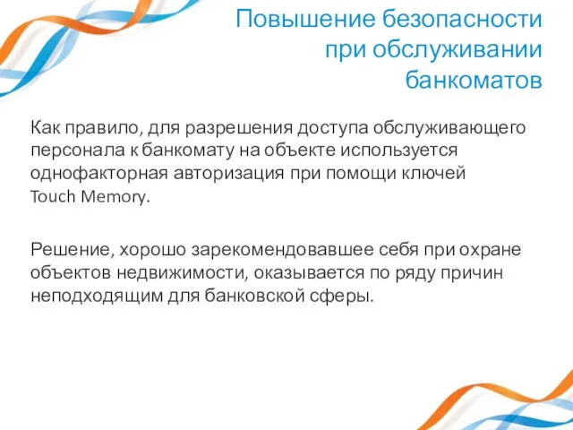 Как правило, для разрешения доступа обслуживающего персонала к банкомату на