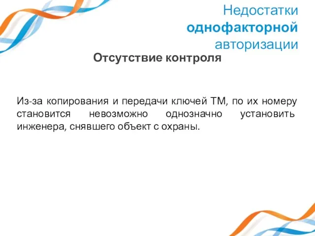 Отсутствие контроля Недостатки однофакторной авторизации Из-за копирования и передачи ключей