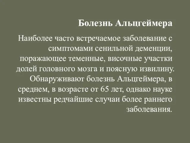 Болезнь Альцгеймера Наиболее часто встречаемое заболевание с симптомами сенильной деменции,