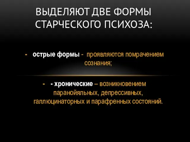 острые формы - проявляются помрачением сознания; - хронические – возникновением паранойяльных, депрессивных, галлюцинаторных