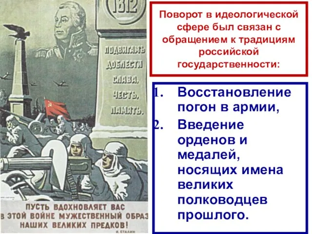 Поворот в идеологической сфере был связан с обращением к традициям российской государственности: Восстановление